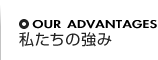 私たちの強み