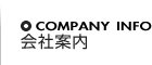 会社案内