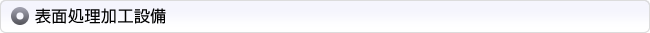表面処理加工設備