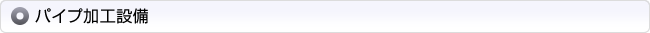 パイプ加工設備