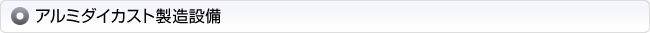アルミダイカスト製造設備