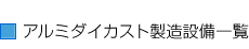 アルミダイカスト製造設備一覧