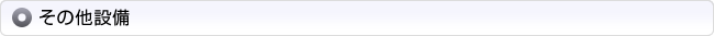 その他の設備