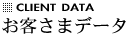 お客様データ