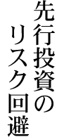 先行投資のリスク回避