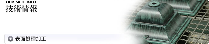 表面処理加工/技術情報