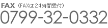 FAXは24時間受け付けております　0799-32-0332