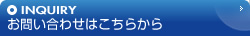 お問い合わせはこちらから