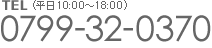 TEL（平日10：00～18：00）　0799-32-0370