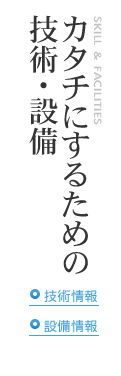 カタチにするための技術・設備