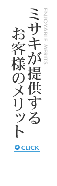 ミサキが提供するお客様のメリット