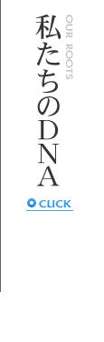 私たちのDNA