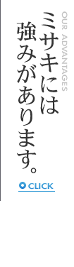 ミサキには強みがあります。