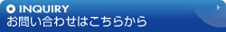 お問い合わせはこちらから