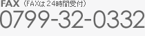 FAXは24時間受け付けております　0799-32-0332