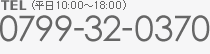 TEL（平日10：00?18：00）　0799-32-0370